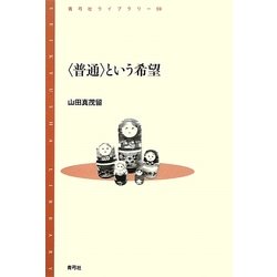 「普通」という希望(青弓社ライブラリー) [全集叢書]