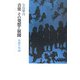 音楽その発想と展開―名曲の内面 [単行本]