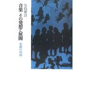 音楽その発想と展開―名曲の内面 [単行本]