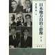 日本地方自治の群像〈第1巻〉(成文堂選書) [単行本]