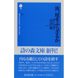 汝、尾をふらざるか－詩人とは何か（詩の森文庫 2） [新書]
