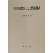 生命保険会社による情報開示 [単行本]