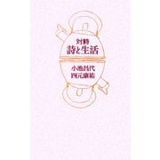 対詩 詩と生活 [単行本]