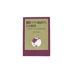開放マクロ経済学と日本経済―開放経済下における経済政策の効果 [単行本]