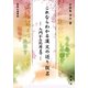 これならわかる漢文の送り仮名―入門から応用まで(新典社選書) [全集叢書]