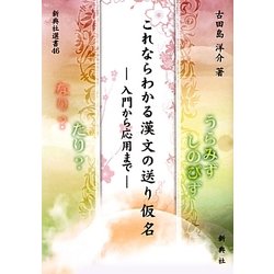 これならわかる漢文の送り仮名―入門から応用まで(新典社選書) [全集叢書]