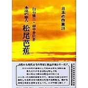 永遠の旅人 松尾芭蕉(日本の作家〈26〉) [全集叢書]
