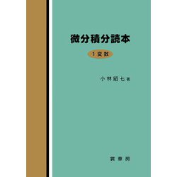 微分積分読本 1変数 [単行本]