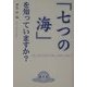 「七つの海」を知っていますか? [事典辞典]