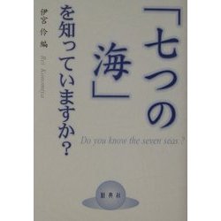 「七つの海」を知っていますか? [事典辞典]
