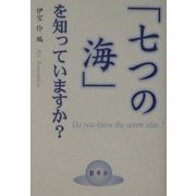 「七つの海」を知っていますか? [事典辞典]