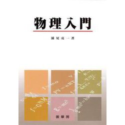 物理入門 [単行本]