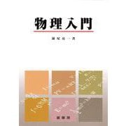 物理入門 [単行本]