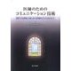 医師のためのコミュニケーション技術－患者やその家族との話し合いを効果的に行うためのガイド [単行本]