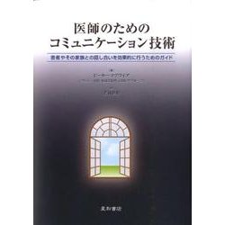 医師のためのコミュニケーション技術－患者やその家族との話し合いを効果的に行うためのガイド [単行本]