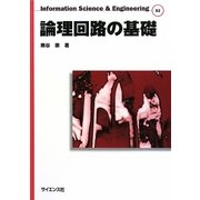 論理回路の基礎(Information Science & Engineering) [全集叢書]