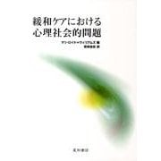 緩和ケアにおける心理社会的問題 [単行本]