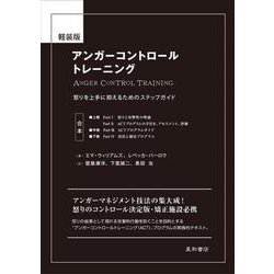 ヨドバシ.com - 軽装版 アンガーコントロールトレーニング－怒りを上手に抑えるためのステップガイド 軽装版 [単行本] 通販【全品無料配達】