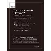 軽装版 アンガーコントロールトレーニング－怒りを上手に抑えるためのステップガイド 軽装版 [単行本]