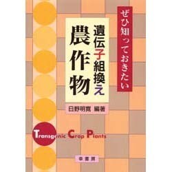 ぜひ知っておきたい遺伝子組換え農作物 [単行本]