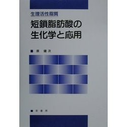 ヨドバシ.com - 生理活性脂質 短鎖脂肪酸の生化学と応用 [単行本] 通販