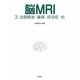 脳MRI〈3〉血管障害・腫瘍・感染症・他 [単行本]