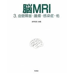ヨドバシ.com - 脳MRI〈3〉血管障害・腫瘍・感染症・他 [単行本] 通販 