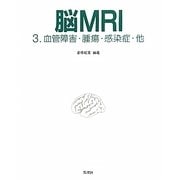 脳MRI〈3〉血管障害・腫瘍・感染症・他 [単行本]