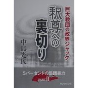 釈尊への裏切り―巨大教団の政界ジャック [単行本]