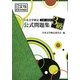 日本文学検定公式問題集 古典・近現代 3級 [単行本]