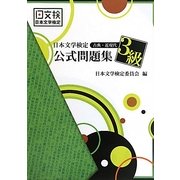 日本文学検定公式問題集 古典・近現代 3級 [単行本]