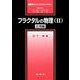 フラクタルの物理〈2〉応用編(裳華房フィジックスライブラリー) [単行本]