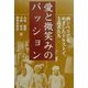愛と微笑みのパッション―西シベリアをめざしたトルストイ主義者たち [単行本]