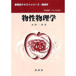 物性物理学(裳華房テキストシリーズ―物理学) [単行本]