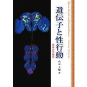 遺伝子と性行動―性差の生物学 [単行本]