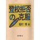 登校拒否の克服－続・思春期挫折症候群 [単行本]