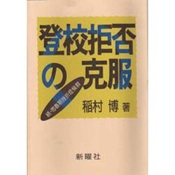 登校拒否の克服－続・思春期挫折症候群 [単行本]