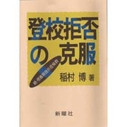 登校拒否の克服－続・思春期挫折症候群 [単行本]