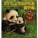 だいじょうぶかなあ森や海―絶滅しそうな動物たちとそのくらし [絵本]
