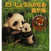 だいじょうぶかなあ森や海―絶滅しそうな動物たちとそのくらし [絵本]