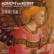待降節と聖誕[CD]
