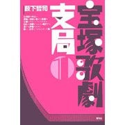 宝塚歌劇支局〈1〉 [単行本]