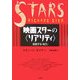 映画スターの"リアリティ"―拡散する「自己」 [単行本]