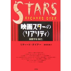 映画スターの"リアリティ"―拡散する「自己」 [単行本]