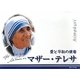 愛と平和の使者マザー・テレサ [新書]
