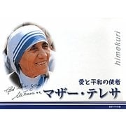 愛と平和の使者マザー・テレサ [新書]