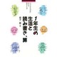 1年生の生活と読み書き、算―子どもたちの心に小さな灯をともす [単行本]