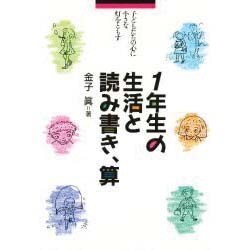 1年生の生活と読み書き、算―子どもたちの心に小さな灯をともす [単行本]