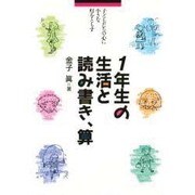1年生の生活と読み書き、算―子どもたちの心に小さな灯をともす [単行本]