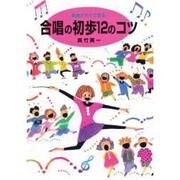 教室ですぐできる!合唱の初歩12のコツ [単行本]